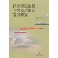 音像经济理论创新与欠发达地区发展研究黄志亮 著