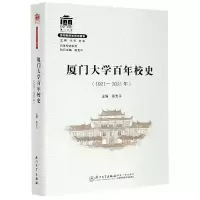 音像厦门大学校史(1921-2021年)/校史系列陈支平主编