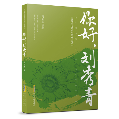 音像你好刘秀青/安徽省中长篇小说精品工程丛书何荣芳著