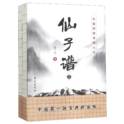 音像仙子谱(长篇围棋传奇小说上下)青斗