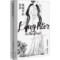 音像黑暗中的笑声(美)弗拉基米尔·纳博科夫
