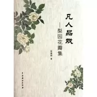 音像凡人品戏--梨园花瓣集石呈祥著