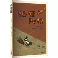 音像狐狸阿权(日)新美南吉