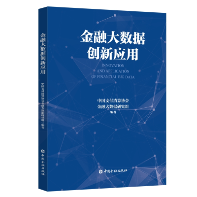 音像金融大数据创新应用中国支付清算协会金融大数据研究组 编著