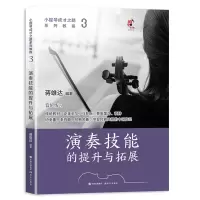 音像小提琴成才之路系列教程:演奏技能的提升与拓展蒋雄达