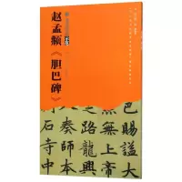 音像赵孟頫《胆巴碑》程刚