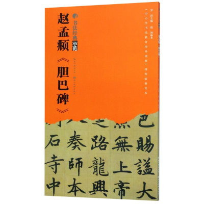 音像赵孟頫《胆巴碑》程刚