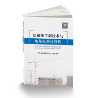 音像建筑施工新技术与现场标准化管理广东省建设教育协会