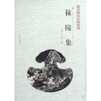 音像秣陵集/南京稀见文献丛刊(清)陈文述