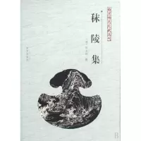 音像秣陵集/南京稀见文献丛刊(清)陈文述