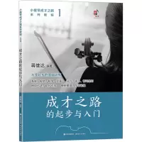 音像小提琴成才之路系列教程 1 成才之路的起步与入门蒋雄达