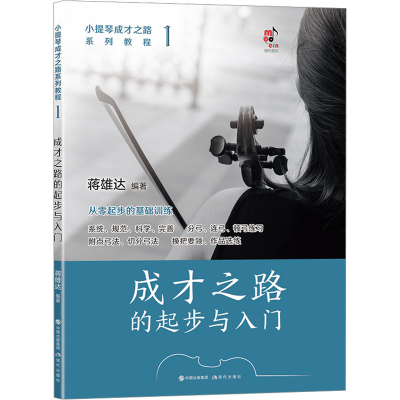 音像小提琴成才之路系列教程 1 成才之路的起步与入门蒋雄达