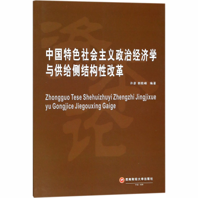 音像中国特色社会主义政治经济学与供给侧结构改革许彦,郭险峰 编