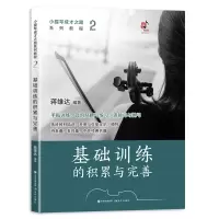 音像小提琴成才之路系列教程:基础训练的积累与完善蒋雄达