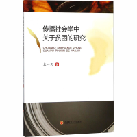 音像传播社会学中关于贫困的研究袁一民