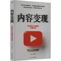 音像内容变现 如何赢在直播时代柯志祥,柯曼青