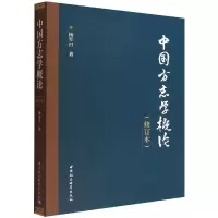 音像中国方志学概论(修订本)杨军昌
