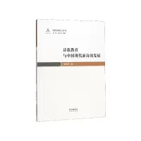 音像诗歌教育与中国现代新诗的发展/民国文学史论李俊杰