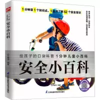 音像安全小百科介于童书 编