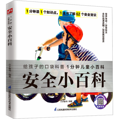 音像安全小百科介于童书 编