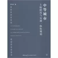 音像中等城市土地使用与交通一体化规划苏海龙 著