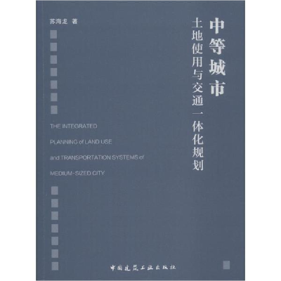 音像中等城市土地使用与交通一体化规划苏海龙 著