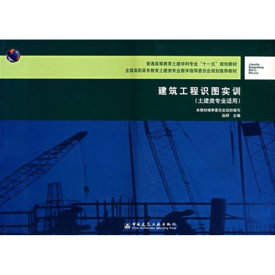 音像建筑工程识图实训(土建类专业适用)赵研