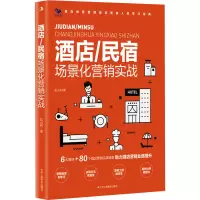 音像酒店/民宿场景化营销实战彭占利