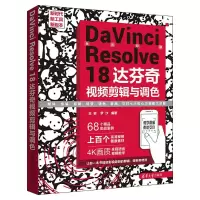 音像DINCI RESOLVE 18 达芬奇视频剪辑与调色王岩 罗沙