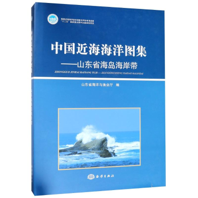 音像中国近海海洋图集——山东省海岛海岸带编者:马德毅//侯英民