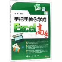 音像手把手教你学成Excel高手陈静