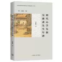 音像明代心学先驱吴斋先年谱(精)邹建锋