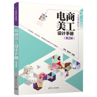 音像电商美工设计手册(第2版)李芳 覃海宁