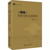 音像《周易》为君为臣之道研究孙亚丽