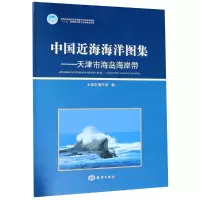 音像中国近海海洋图集——天津市海岛海岸带编者:孙连友//金若时