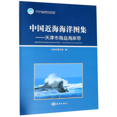 音像中国近海海洋图集——天津市海岛海岸带编者:孙连友//金若时