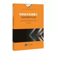 音像专利技术交底要义:金属材料分册周航