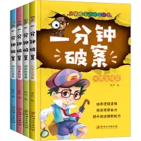 音像儿童侦探逻辑巧推理 一分钟破案(全钟破案 4册陈作