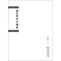 音像清代学术史讲义柴德赓