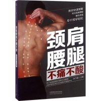 音像颈肩腰腿不痛不酸刘乃刚 主编
