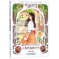 音像小鬼的超能计划(伍美珍金短篇)/儿童文学名家经典书系伍美珍