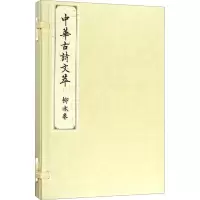 音像中华古诗文萃 柳永卷《中华古诗文萃》编选组