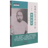 音像张锡纯医学师承学堂外科讲记(第2版)/中医师承学堂李静