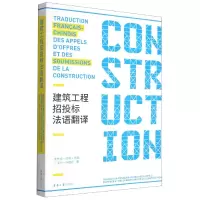音像建筑工程招投标法语翻译沈光临[等]著