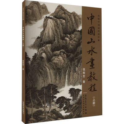 音像中国山水画教程(上册)钱桂芳