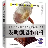音像发明创造小百科介于童书 编