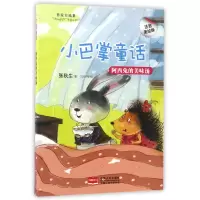 音像阿西兔的美味汤(注音美绘版)/小巴掌童话张秋生|绘画:吕秋梅