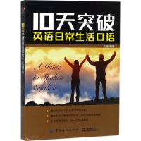 音像10天突破英语日常生活口语兰颖 编著