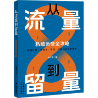 音像从流量到留量 私域运营全攻略柚子妹