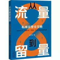 音像从流量到留量 私域运营全攻略柚子妹